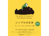 【特価】シンプルの正体　ディック・ブルーナのデザイン展
