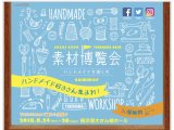 横浜大さん橋ホールでの素材博覧会2018に出店しています