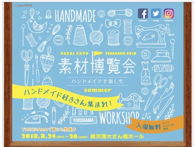 横浜大さん橋ホールでの素材博覧会2018に出店しています