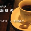 コーヒー豆の通販なら老舗喫茶店三和珈琲店
