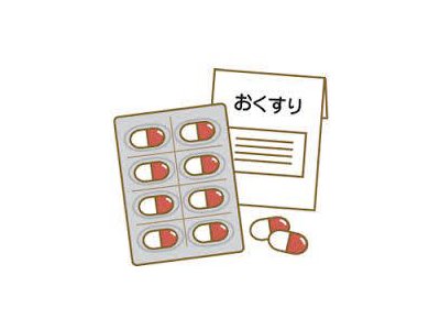 さて、その病気は何で治るんでしょうか？