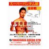 松尾佳彦選手　１０月２０日　スーパーバンタム級８回戦