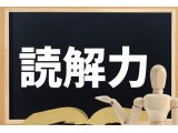 読解力の必要性《中学生のお子様がいるご家庭へ》