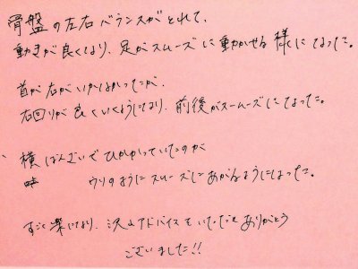 骨盤コンディショニング　お客様直筆の声シリーズ