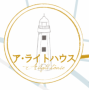 神奈川県の霊視カウンセリング　　ア　ライトハウス
