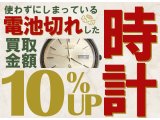 電池切れの時計査定金額10%アップ！！