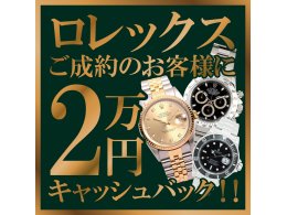 ロレックス(ROLEX)2万円キャッシュバック実施中!!