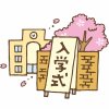 ご入学おめでとうございます！