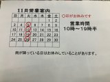 11月営業案内。