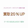 富山「貴金属買取・ブランド品買取」買取20％UPキャンペーン！バレンタインデー・ホワイトデー応援
