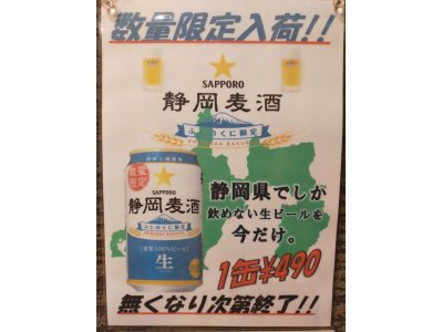 数量限定で静岡麦酒入荷しました!