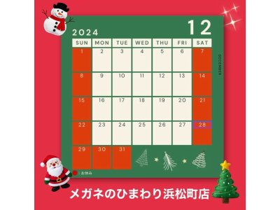 12月定休日カレンダー