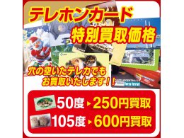 テレホンカード特別価格にてお買取致します!
