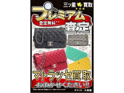 大黒屋垂水店、シャネル買取強化中!!