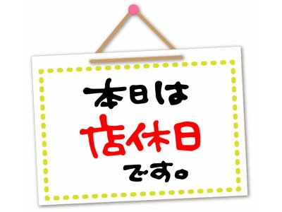 すいません、日曜日はお休みさせていただきます