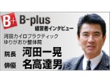 Webマガジン『B-plus（ビープラス）の経営者インタビュー』で俳優・名高達男氏と対談