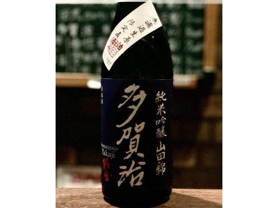 多賀治 （たかじ）純米吟醸山田錦 無濾過生原酒