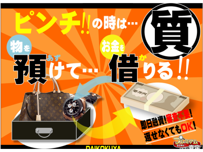質預かりとは？？