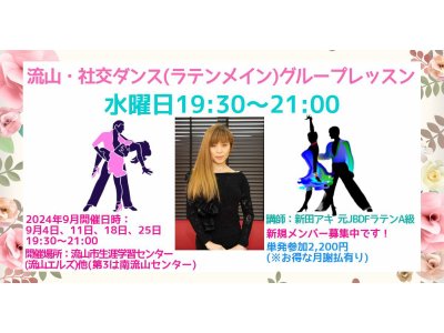 アキの流山・水曜日社交ダンス・グループレッスン・９月のお知らせ！　社交ダンス｜草加