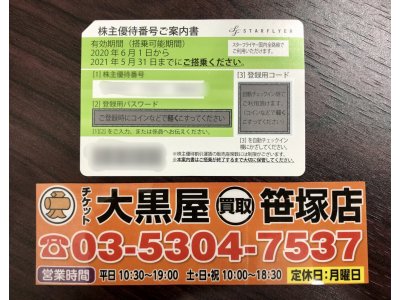 スターフライヤー株主優待券