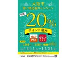 12月1日より、大阪市お買い物応援キャンペーン開催！