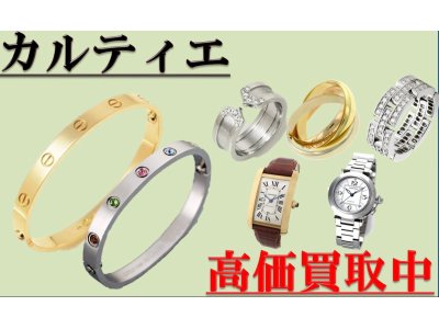 カルティエの高価買取強化中です！