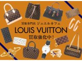 ジュエルカフェ久里浜店では、ルイヴィトン買取強化中！