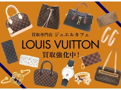 ジュエルカフェ久里浜店では、ルイヴィトン買取強化中！