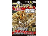 大黒屋垂水店、金・プラチナ買取強化月間!