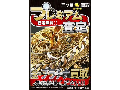 大黒屋垂水店、金・プラチナ買取強化月間!