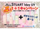 JILL STUART 1day UV 1+1 キャンペーン はまもなく終了！