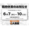 臨時休業のお知らせ