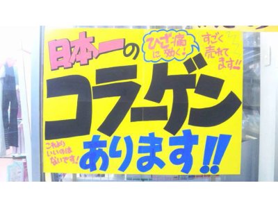 長年お悩みのひざや腰、肩の痛みに良く効くコラーゲンあります。（＾＾）ｖ