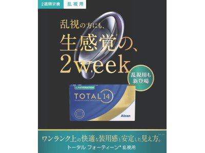 トータル14乱視用発売決定！！