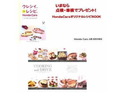 いまなら、点検・車検実施でオリジナルレシピBOOKプレゼント!