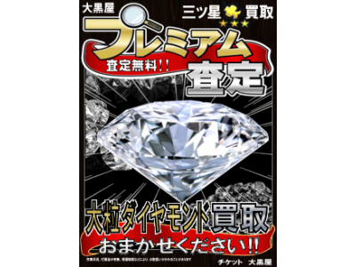 【査定】ダイヤモンド・宝石類