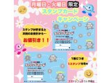 月・火 限定スタンプカード!!