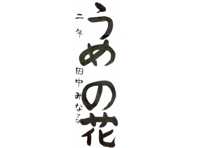 かきぞめ　優秀作品