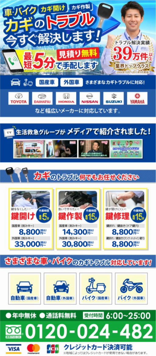 釧路市 鍵紛失 車の鍵作成 インロック解錠 内鍵 キー閉じ込み 01 024 4 カギの生活救急車