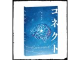 おすすめの本「コネクト」ついに日本で発売！