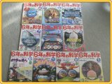 【6年の科学/平成7年4～1月号10冊】恐竜伝説/ゴジラの科学等
