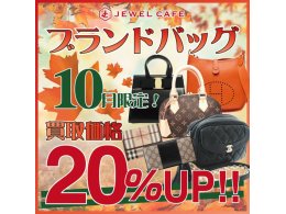 ブランド品買取金額20%UP!