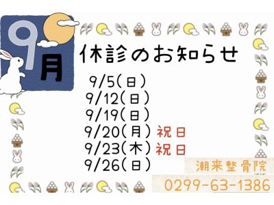 ☆９月休診日☆