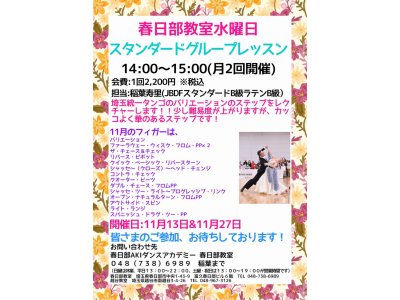社交ダンス・スタンダードグループ水曜日・春日部教室の11月の予定! 社交ダンス|久喜