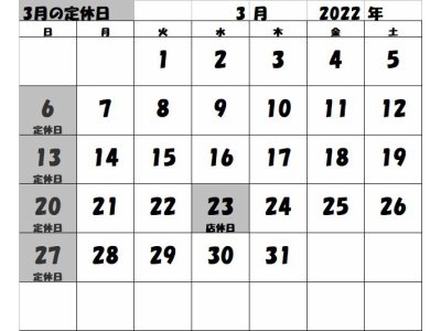 2022年3月の定休日カレンダー