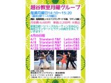 越谷教室・月曜日社交ダンス・グループレッスンの４月の予定！　社交ダンス｜草加