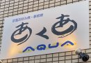 京風お好み焼・鉄板焼　あくあ