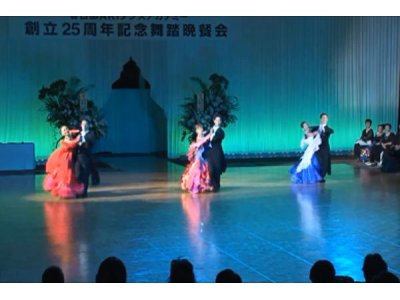 25周年舞踏晩餐会 オープニングフォーメーション