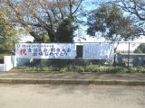 藤沢看板・施工例　/　高等学校　横断幕
