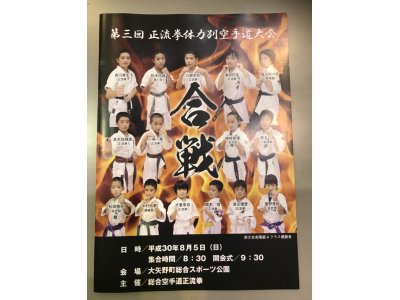 合戦Kassen ～大矢野の戦い～　第3回正流拳体力別空手道大会